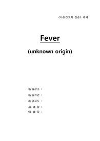 아동간호학 실습 소아과병동 case study unknown fever
