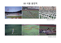 1988년~2008년 올림픽 개막식 자료 조사 (배경, 키메시지, 테마, 프로그램 구성)