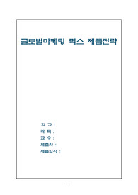 글로벌 마케팅 믹스 제품전략