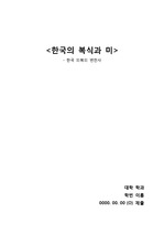 한국의 복식과 미- 한국의복의 변천사