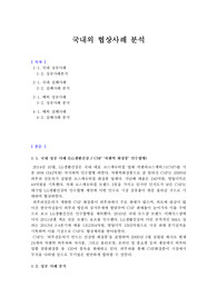 [e-러닝]생활속의 계약과 협상 과제 &#039;국내외 협상사례 분석&#039;