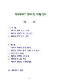파리바게트의 중국시장 마케팅 전략
