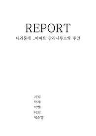 대리문제,대리비용-아파트 관리사무소와 주민 (김부선 사건)