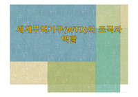 세계무역기구(WTO)의 조직과 역할