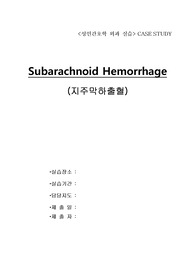 성인간호실습 HICU case study- Subarachnoid Hemorrhage(지주막하출혈)