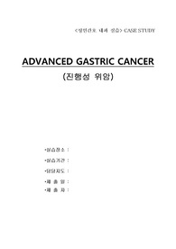 성인간호 케이스 스터디 - 진행성 위암(ADVANCED GASTRIC CANCER)