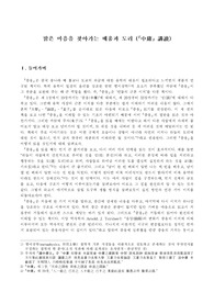 밝은 마음을 찾아가는 배움과 도리(中庸 講讀)