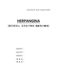 아동간호학 케이스 스터디 -HERPANGINA(헤르팡지나, 포진성구협염)