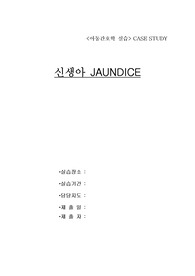 아동간호학 케이스 스터디 - 신생아 JAUNDICE