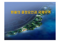환율의 결정요인과 국제무역