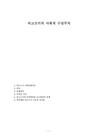 비고츠키의 사회적 구성주의