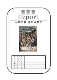 [최신A+자료]국제시장영화감상문[국제시장과이념갈등및이데올로기논쟁][영화국제시장에대한평가][국제시장분석과감상평][국제시장줄거리와감상문][국제시장 영화감상][국제시장]