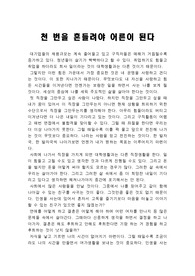 [김난도 교수의 천 번을 흔들려야 어른이 된다][천 번을 흔들려야 어른이 된다 독후감][A+ 독서감상문][독후감]