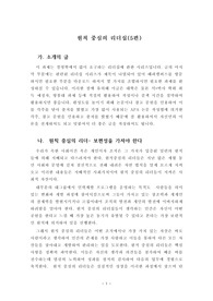운칙 중심의 리더십 5편 - 가치 중심의 서며  새로운 습관에 익숙하고 필수 전략요소 에 몰입한다.