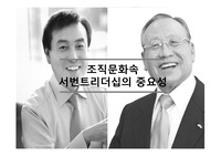 서번트 리더십의 사례 비교 분석 (성공과 실패)