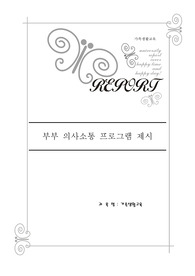 부부 의사소통 프로그램과 사례