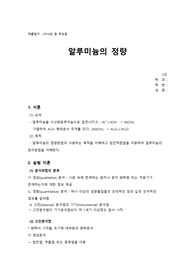 알루미늄정량/(건국대 화학공학과)/화공기초실험/10점받은자료