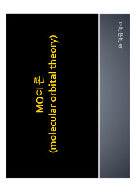 화학및실험1 MO이론 발표자료입니다/건국대 화학공학과