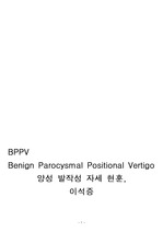 BPPV Benign parocysmal positional vertigo 양성 발작성 현훈증 이석증