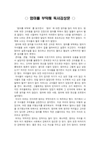 [우수 독후감][명품 독후감][A+ 독후감]엄마를 부탁해 독서감상문