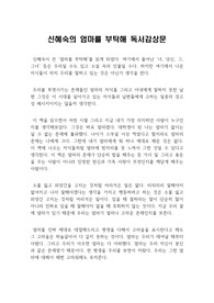[대학생 우수 독후감]신경숙의 엄마를 부탁해 독서감상문[A+ 레포트][최고의 독후감]
