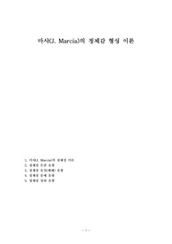 마샤(J. Marcia)의 정체감 형성 이론