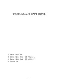 콜버그(Kohlberg)의 도덕성 발달이론