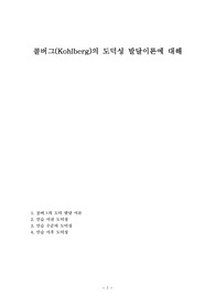 콜버그(Kohlberg)의 도덕성 발달이론에 대해