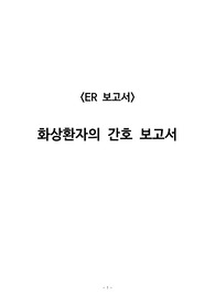 화상환자 간호(화상의 정의부터 간호과정, 참고문헌까지 정리했습니다. 수선생님께서 메뉴얼로 써도 되겠다고 칭찬하신 자료)
