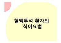 혈액투석 환자의 식이요법ppt