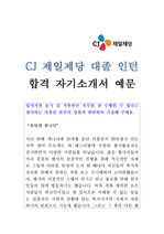 CJ 제일제당 인턴 자소서-면접때 칭찬 받은 자소서