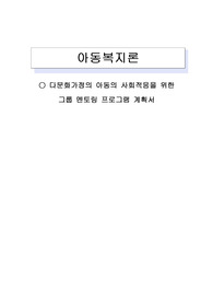 다문화가정 아동의 사회적응 프로그램 멘토링에 관한 내용입니다.