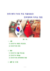 한국, 중국 FTA의 주요 타결내용과 한국경제에 미치는 영향