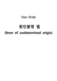 [case study] A+받은 아동 Fever 케이스스터디입니다