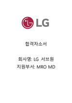 LG 서브원/ MRO MD / 서류&면접 합격 자소서 / 자기소개서