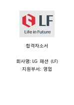 LG패션(LF) / 영업 / 서류&면접 합격 자소서 / 자기소개서