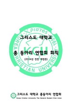 KC대학교(구 그리스도대학교) 총동아리연합회칙