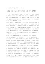 인간을 위한 환경개발, 환경보호 둘 중 무엇이 옳은가