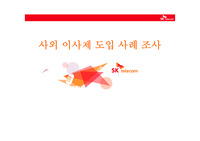 글로벌 환경화의 기업목표와 지배구조(SK TELECOM 사외이사제도)