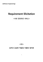 건국대학교 인터넷미디어공학 소프트웨어공학 수업 - Requirement Elicitation 문서