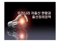 우리나라 저출산 현황과 출산장려정책