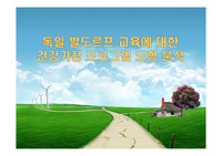 독일 발도르프 교육에 대한 건강가정 프로그램 모형 분석