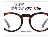 PPT 양식 - (안경) 전문 배경,양식 템플릿 피피티