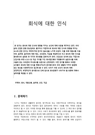 [사회학연구,양적연구] 회식에 관한 인식에 영향을 주는 요인에 관한 연구