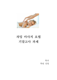 우리의 삶에 있어서 마사지와 운동수행의 중요성과 가치에 대한 주관적 견해