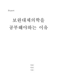 보완대체의학이란