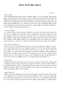중국 역사와 문화 레포트, A+ 받음, 명청대의 중화론, 노장사상의 변천과정, 중국의 종교, 동서양의 종교차이, 중국의 양세법, 중국 여성의 지위