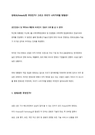 핀테크(Fintech)란 무엇인가? 그리고 우리가 나아가야할 방향은?