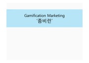 Gamification Marketing ‘좀비런’
