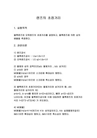 일반물리학실험2 렌즈의초점거리 예비결과A+보고서 완벽요약!!!